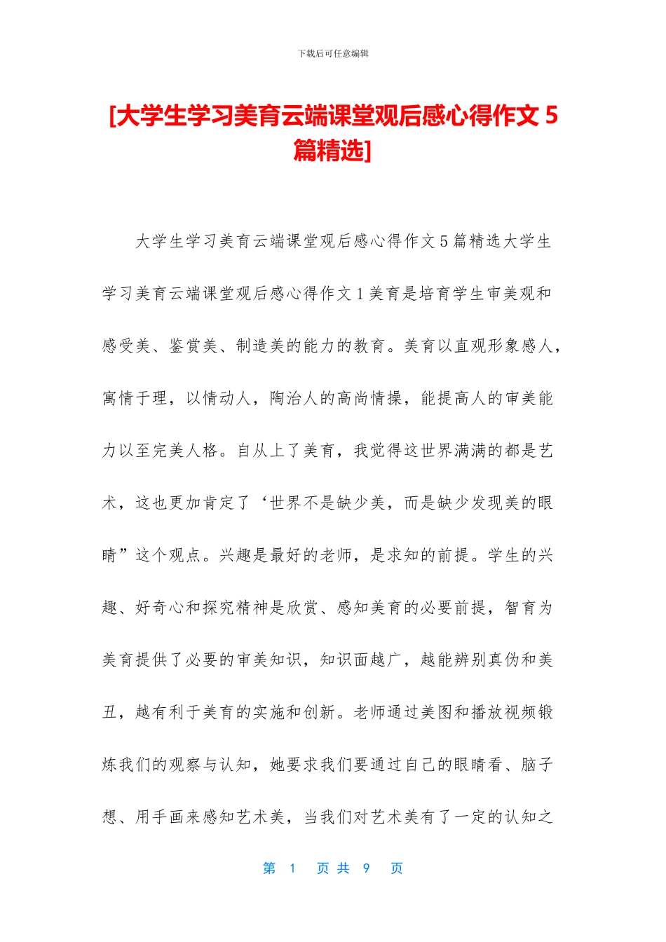 [大学生学习美育云端课堂观后感心得作文5篇精选]_第1页