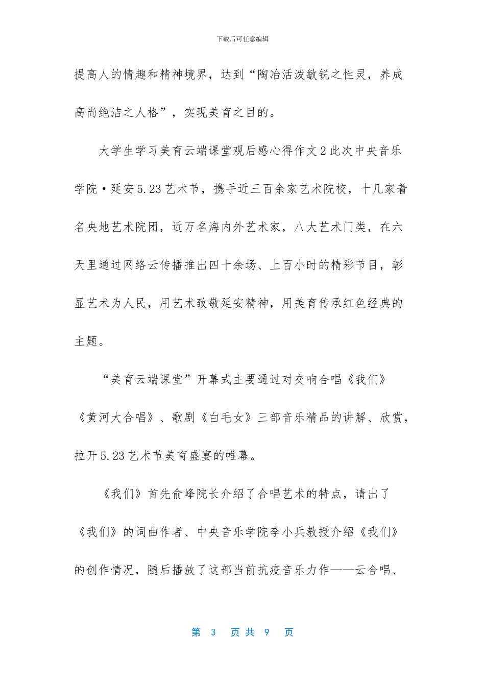 [大学生学习美育云端课堂观后感心得作文5篇精选]_第3页