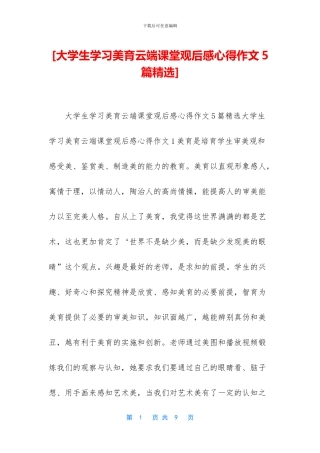 [大学生学习美育云端课堂观后感心得作文5篇精选]