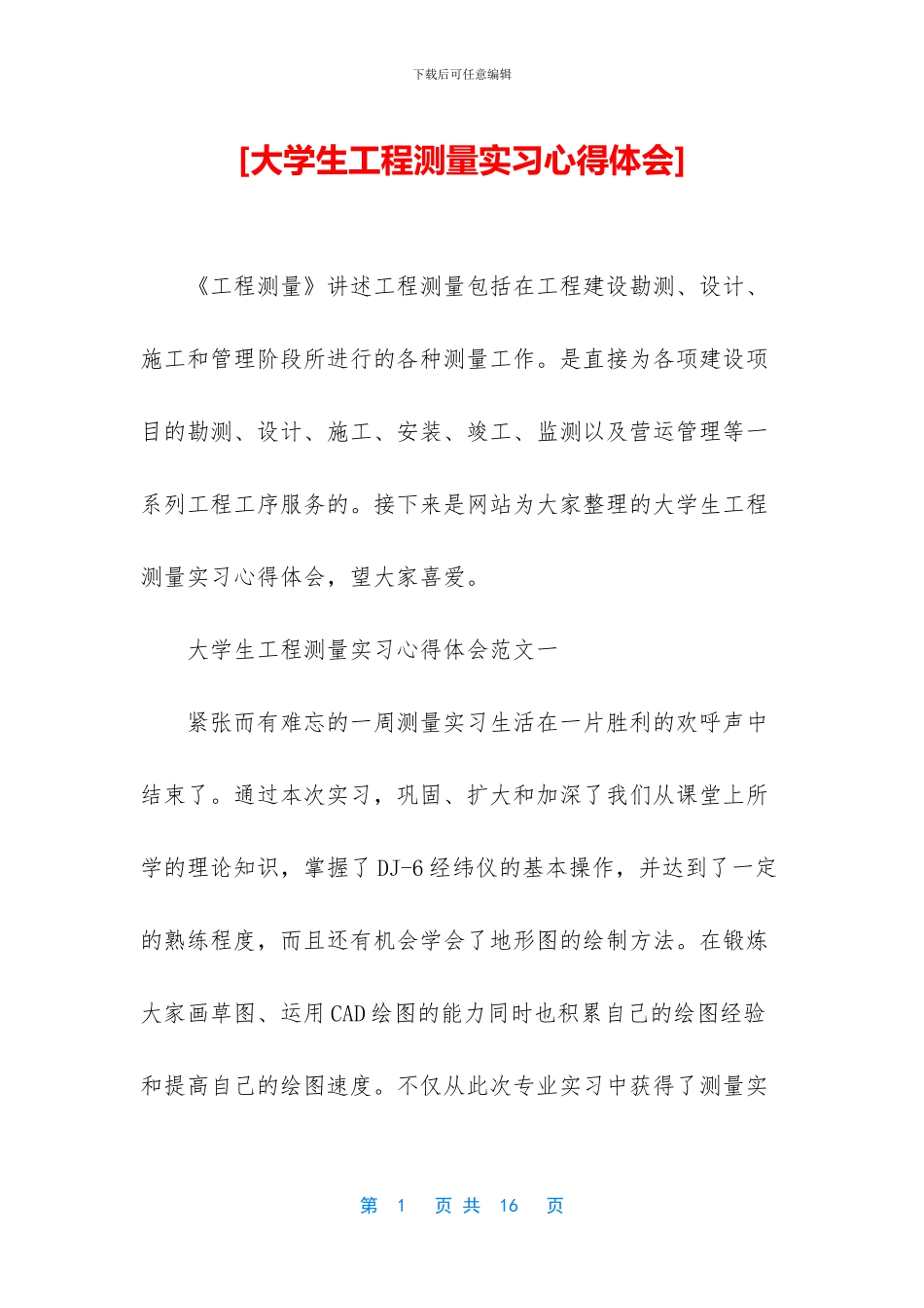 [大学生工程测量实习心得体会]_第1页