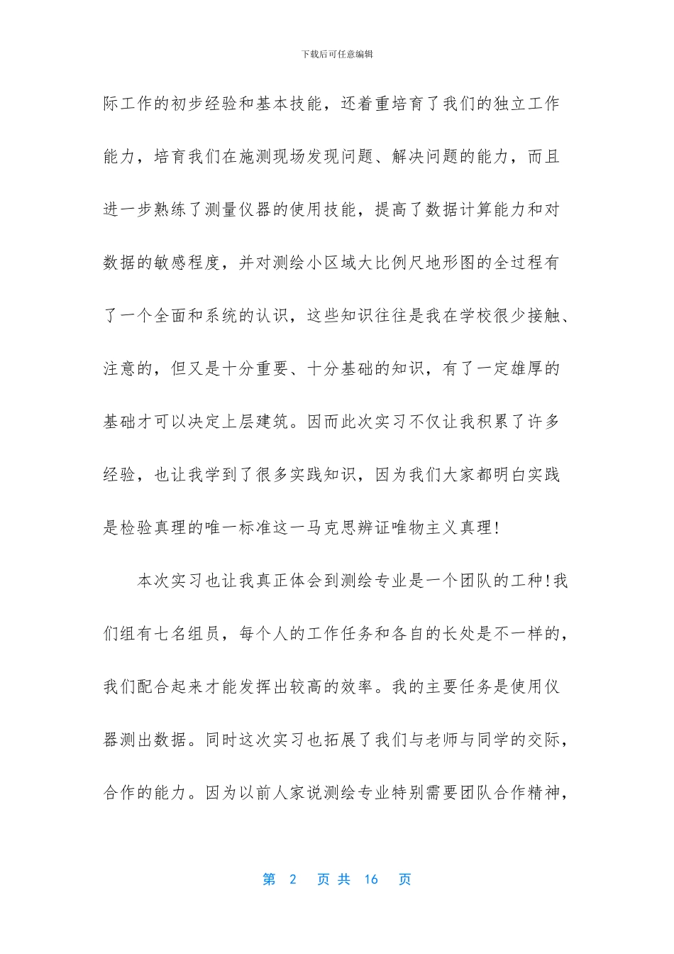 [大学生工程测量实习心得体会]_第2页