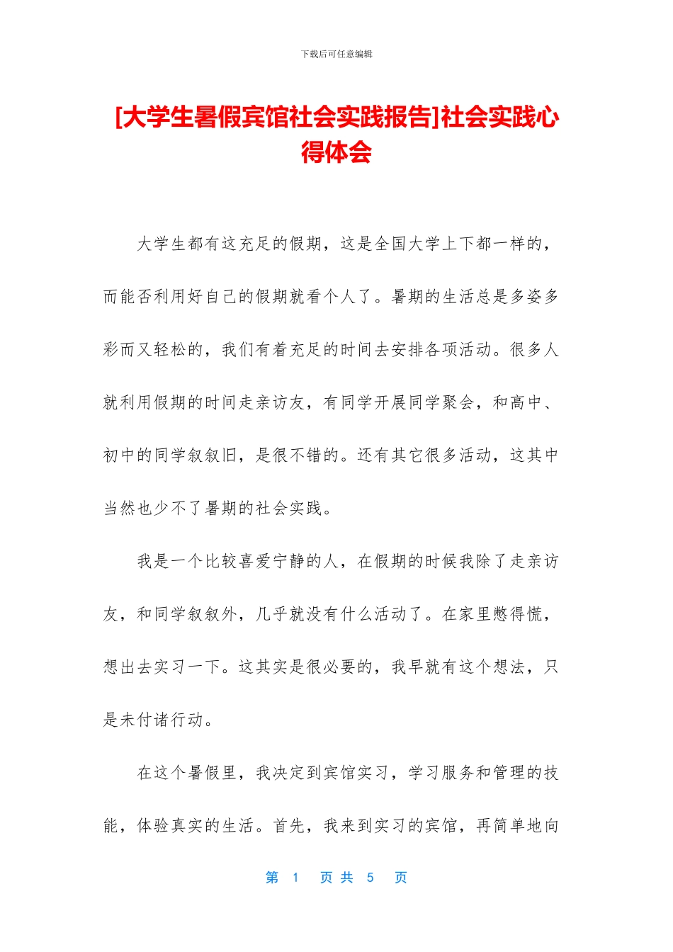 [大学生暑假宾馆社会实践报告]社会实践心得体会_第1页