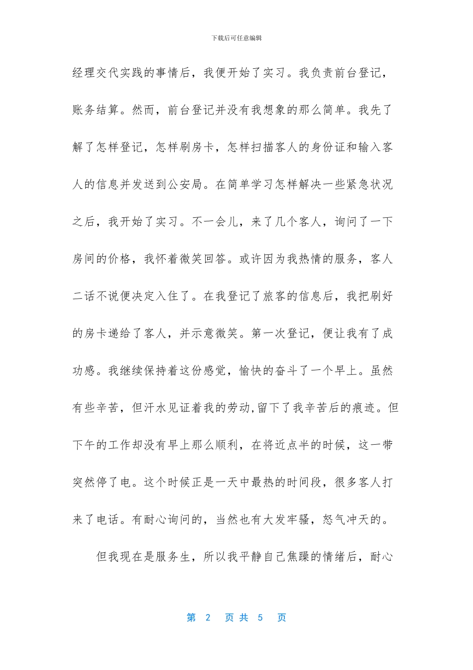 [大学生暑假宾馆社会实践报告]社会实践心得体会_第2页