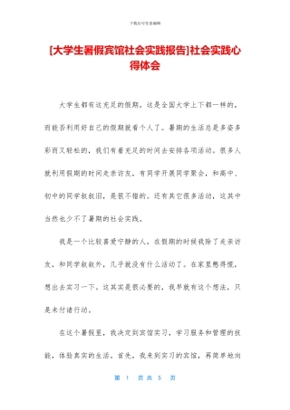[大学生暑假宾馆社会实践报告]社会实践心得体会