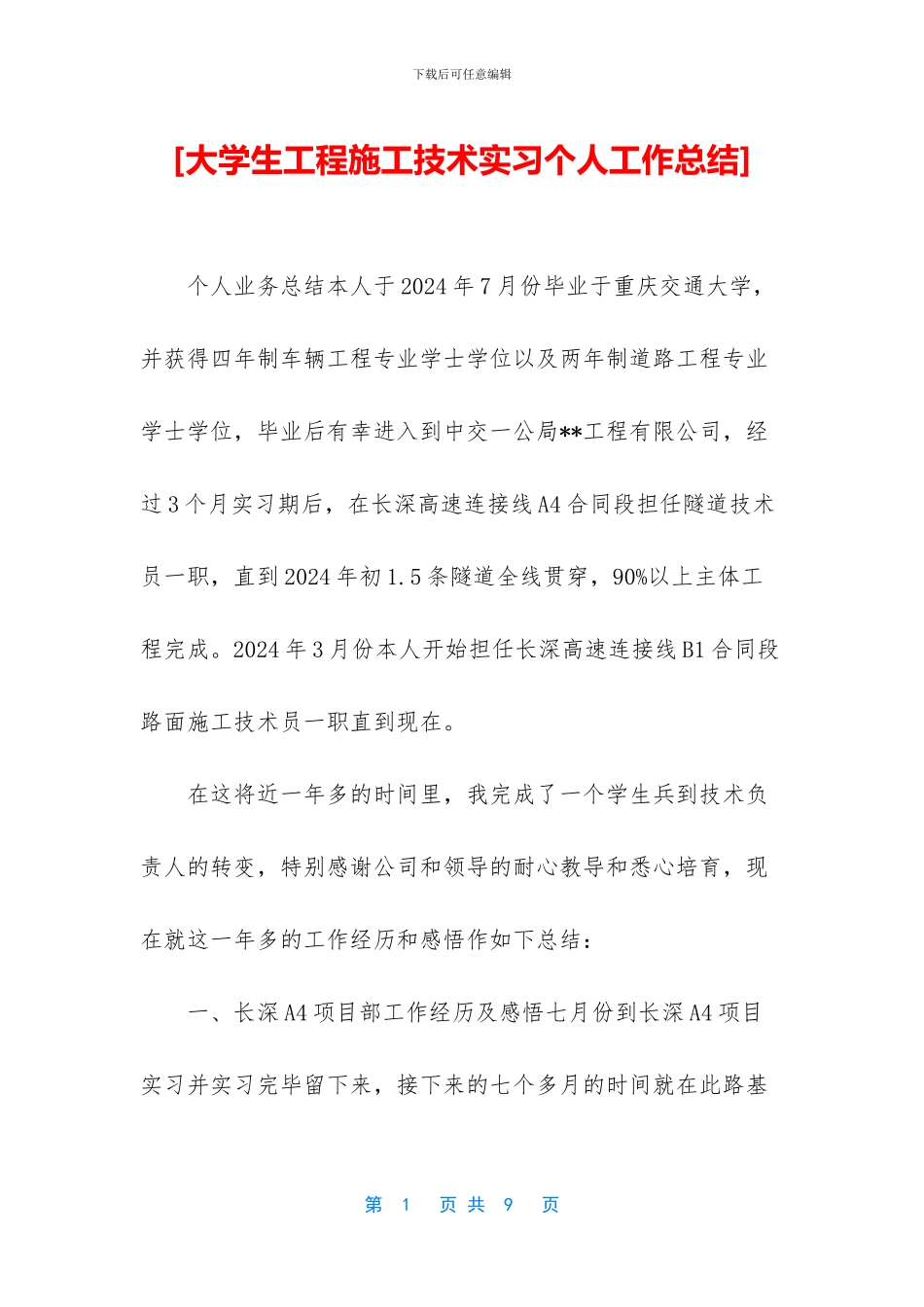 [大学生工程施工技术实习个人工作总结]_第1页