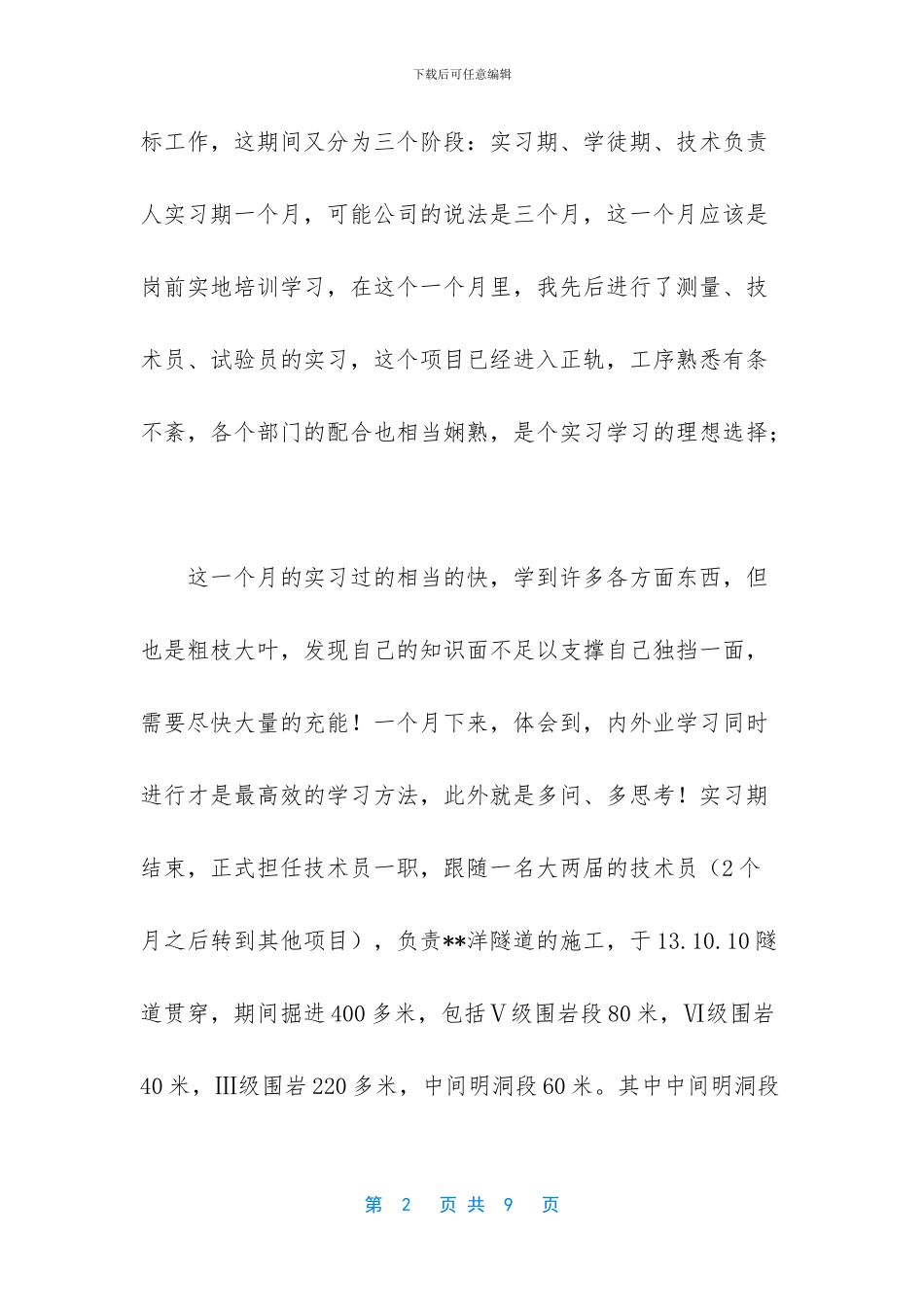 [大学生工程施工技术实习个人工作总结]_第2页