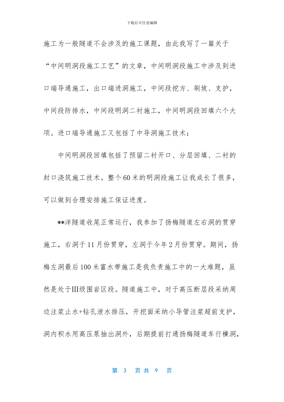 [大学生工程施工技术实习个人工作总结]_第3页