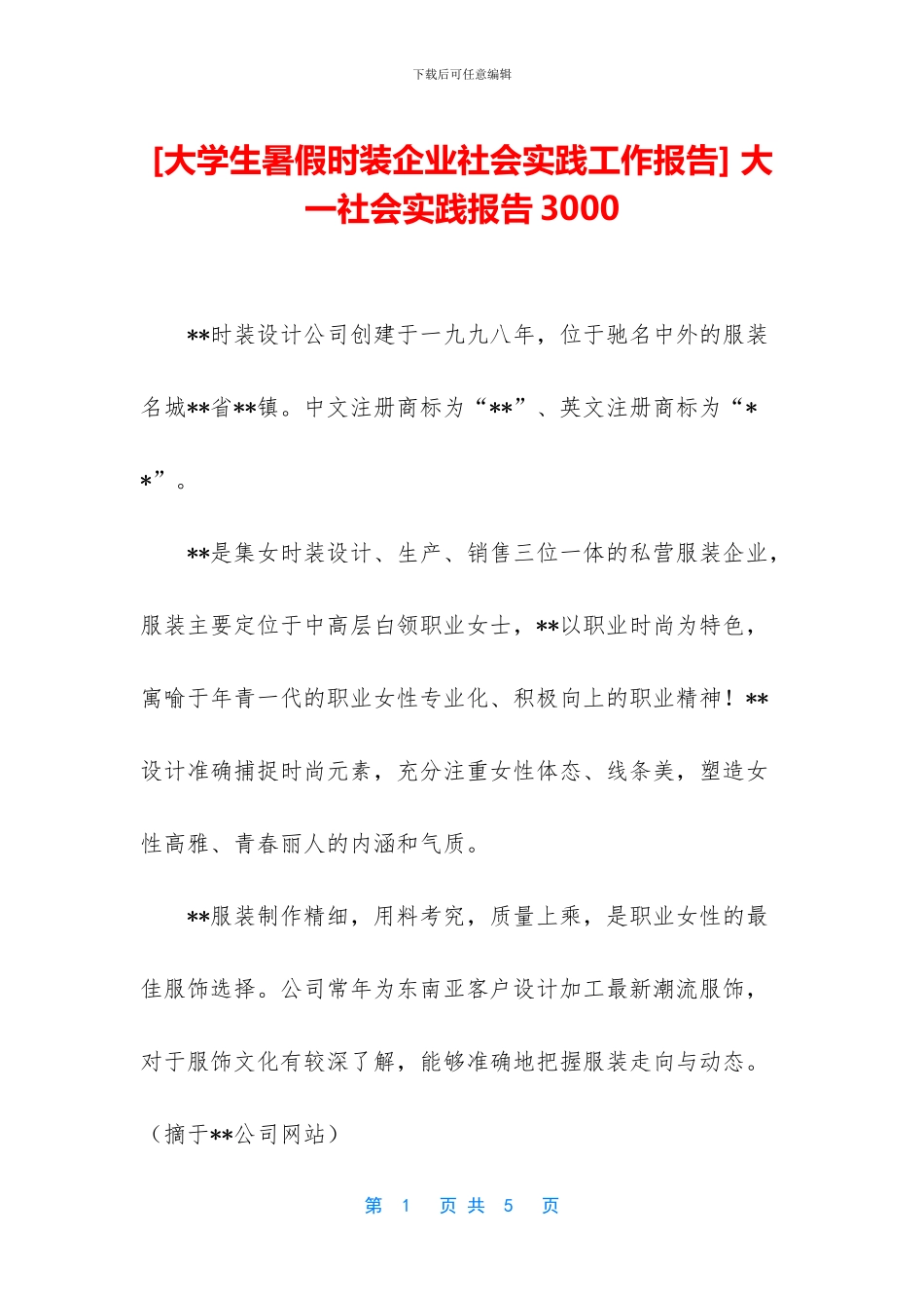 [大学生暑假时装企业社会实践工作报告]_第1页