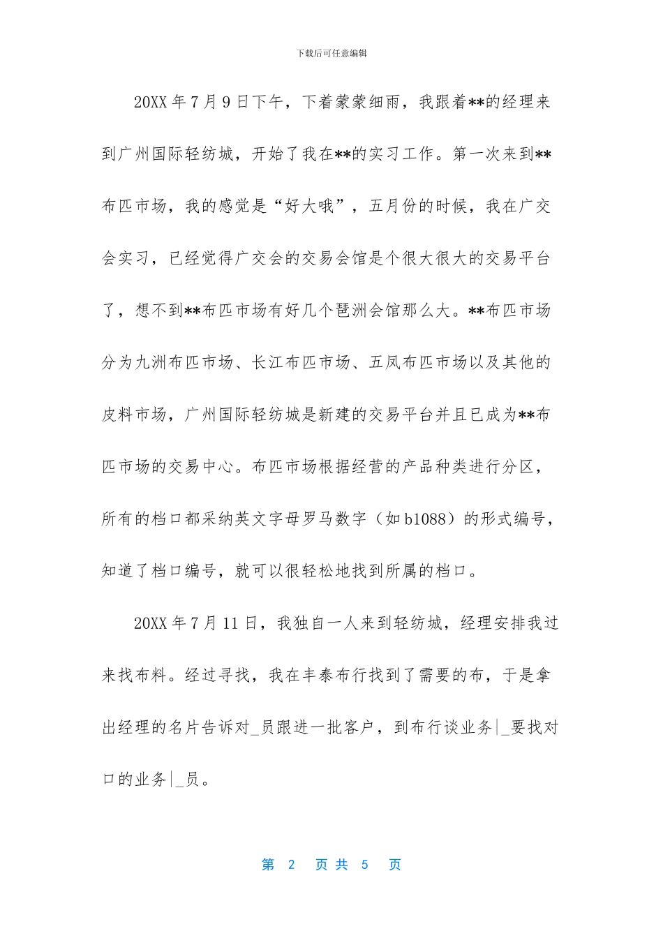 [大学生暑假时装企业社会实践工作报告]_第2页