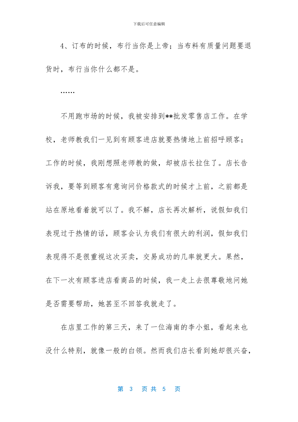 [大学生暑假时装企业社会实践工作报告]_第3页