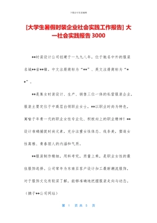 [大学生暑假时装企业社会实践工作报告]