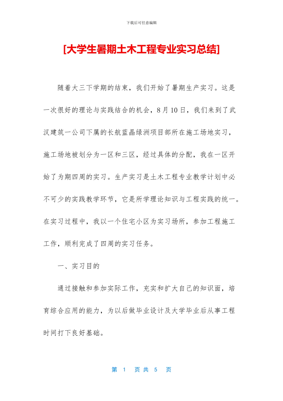 [大学生暑期土木工程专业实习总结]_第1页