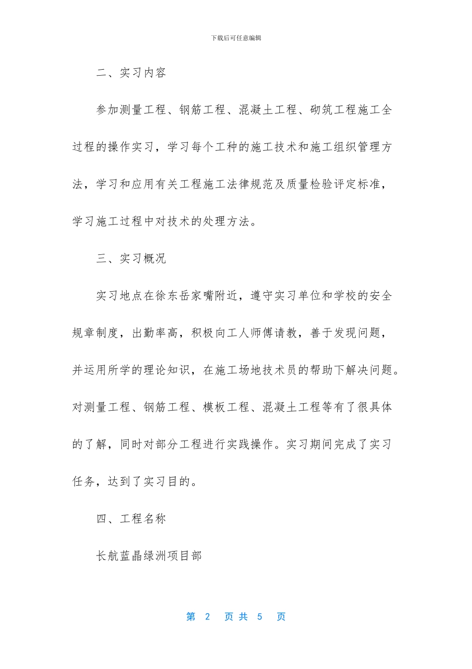 [大学生暑期土木工程专业实习总结]_第2页