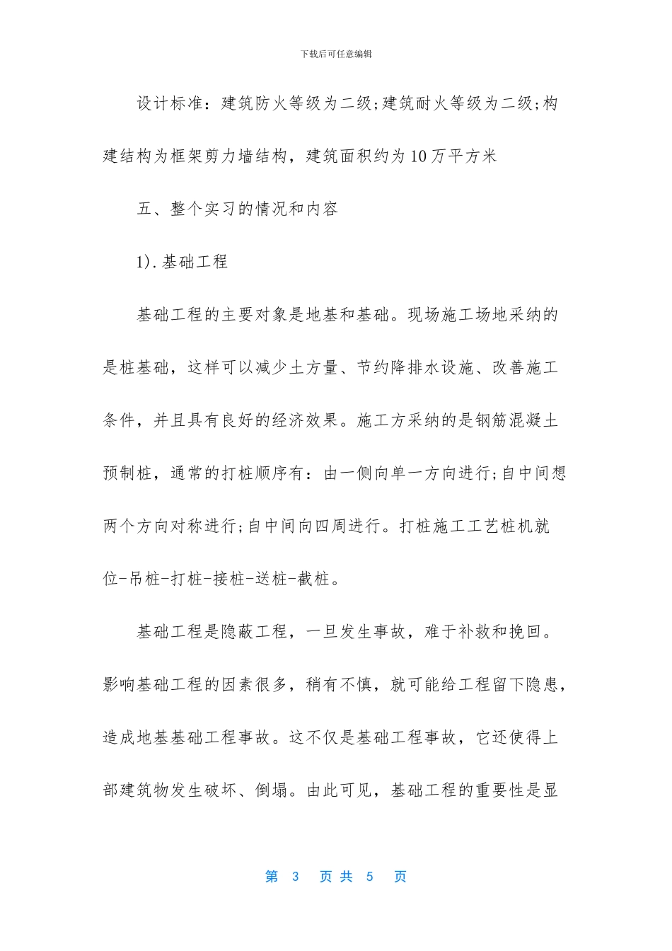 [大学生暑期土木工程专业实习总结]_第3页