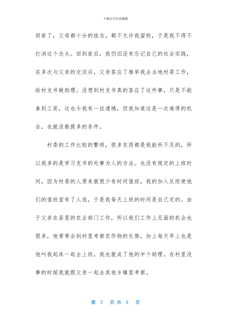 [大学生暑期基层社会实践报告]大学生社会实践报告_第2页