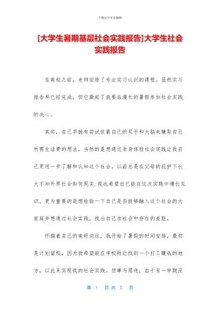 [大学生暑期基层社会实践报告]大学生社会实践报告