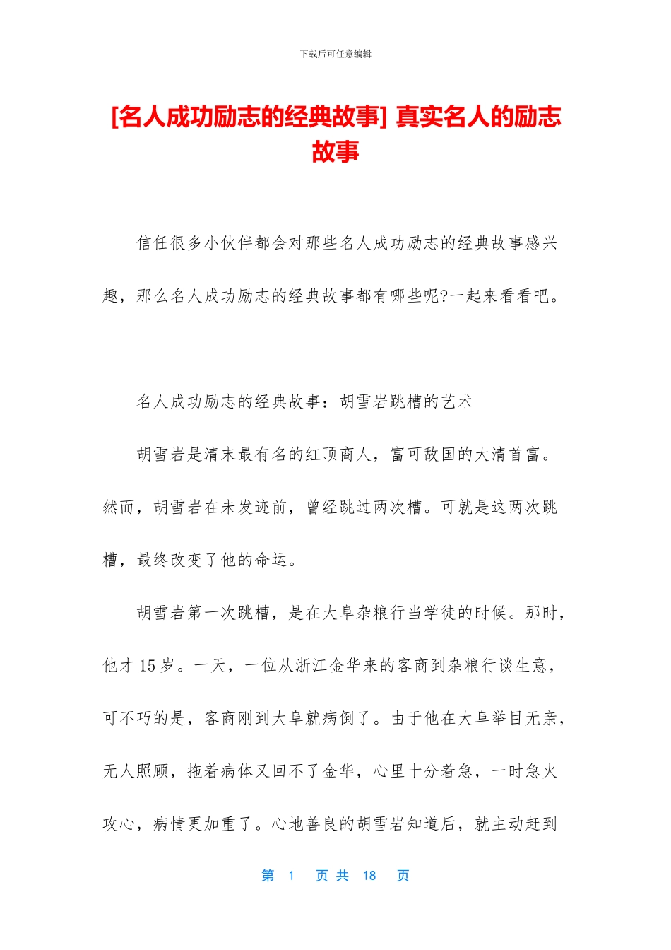 [名人成功励志的经典故事]_第1页