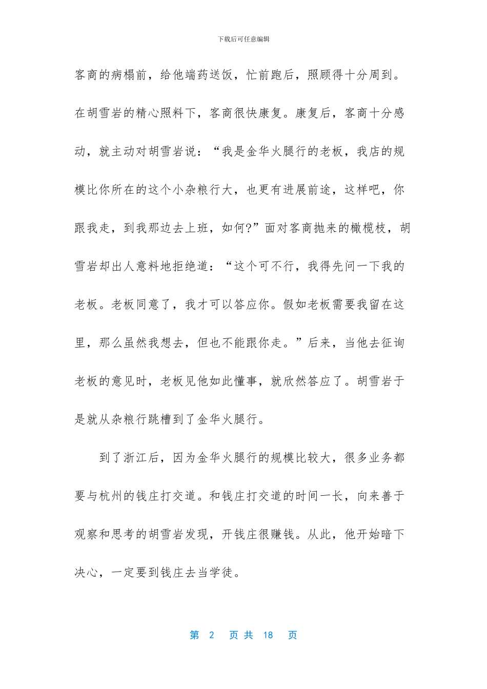 [名人成功励志的经典故事]_第2页