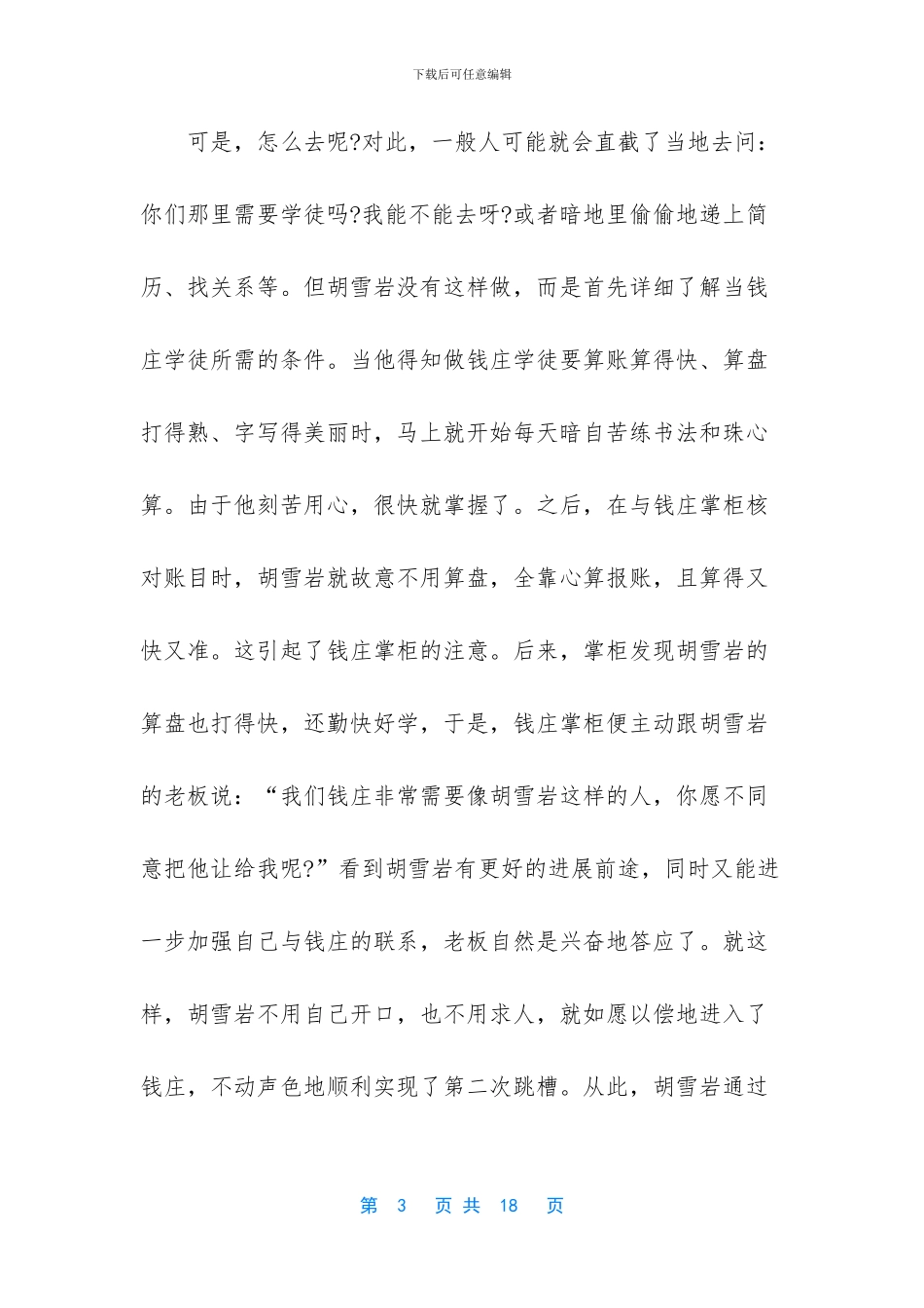 [名人成功励志的经典故事]_第3页