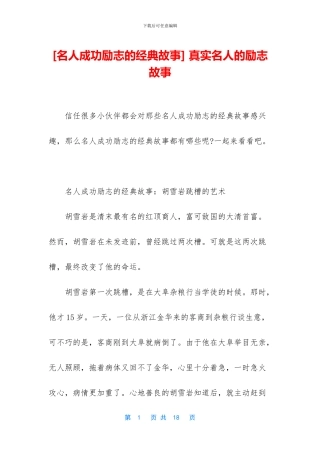 [名人成功励志的经典故事]