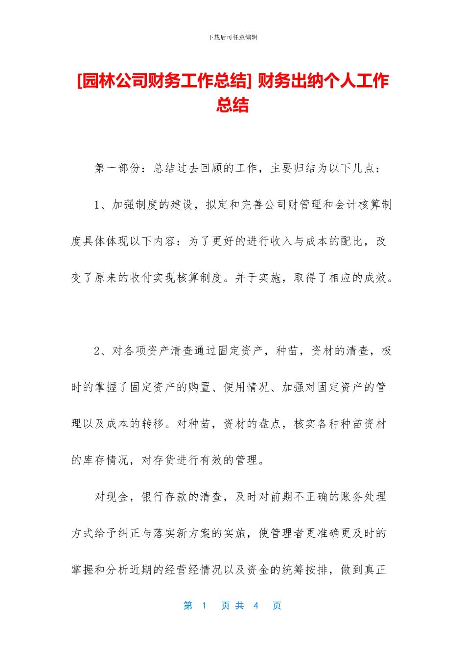 [园林公司财务工作总结]_第1页