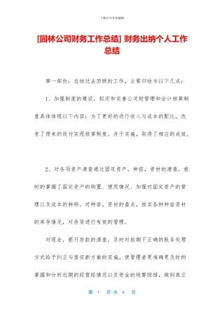 [园林公司财务工作总结]