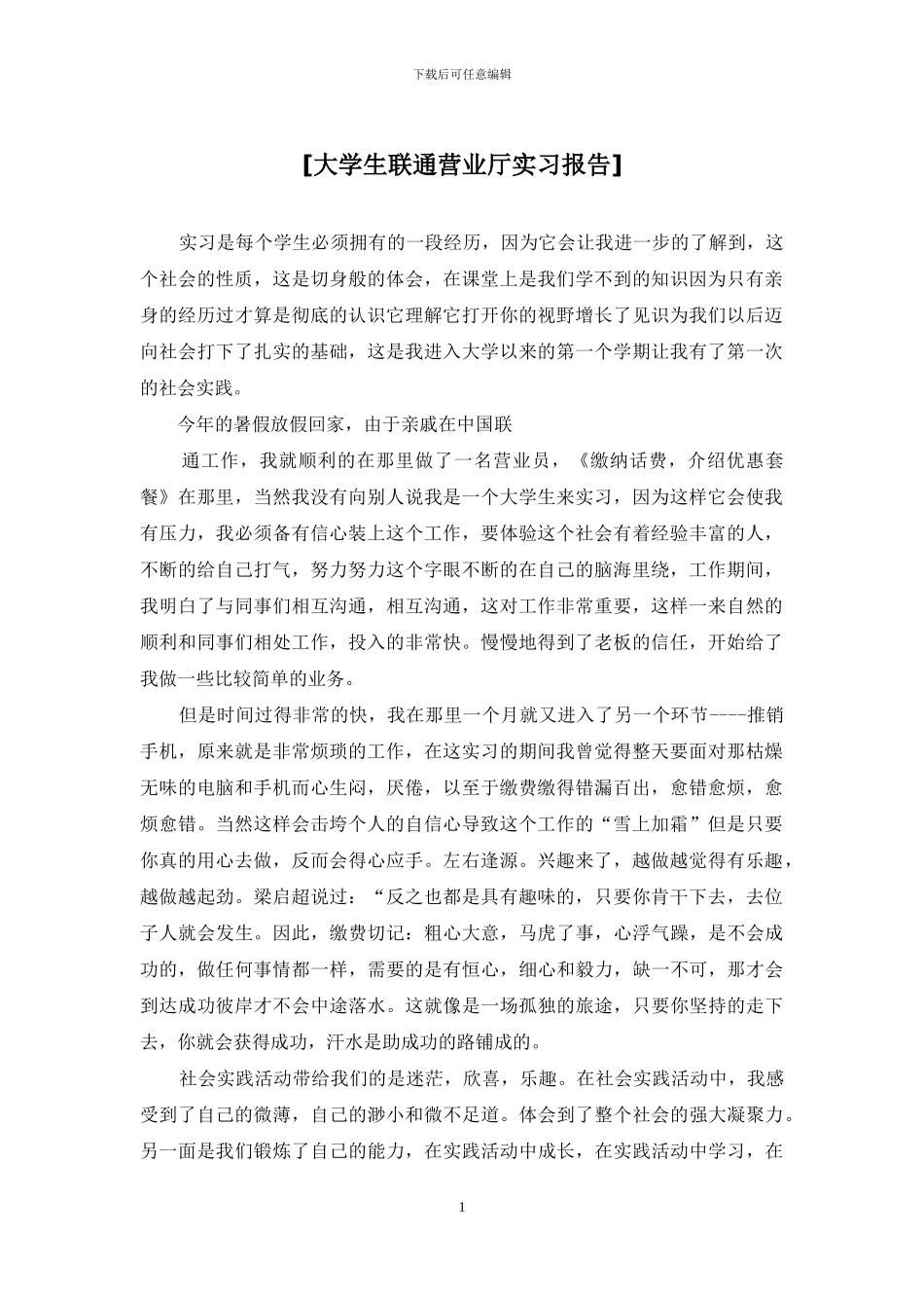 [大学生联通营业厅实习报告]_第1页