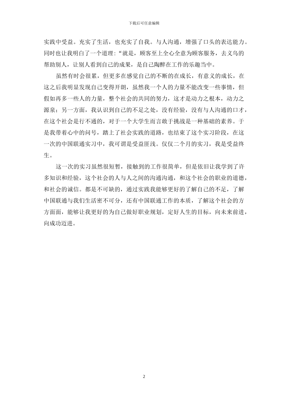 [大学生联通营业厅实习报告]_第2页