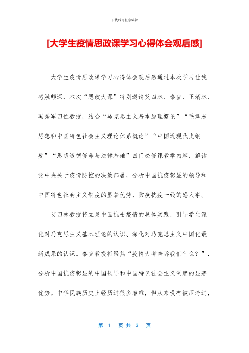 [大学生疫情思政课学习心得体会观后感]_第1页