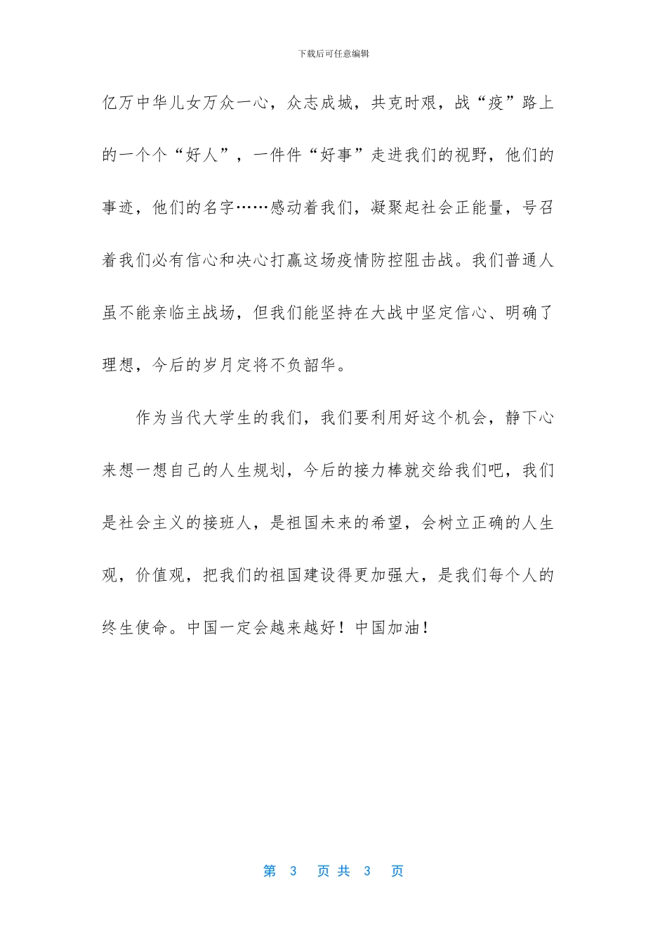 [大学生疫情思政课学习心得体会观后感]_第3页