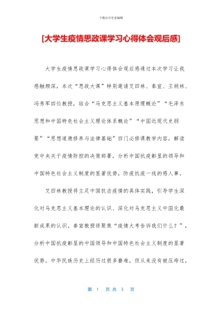 [大学生疫情思政课学习心得体会观后感]