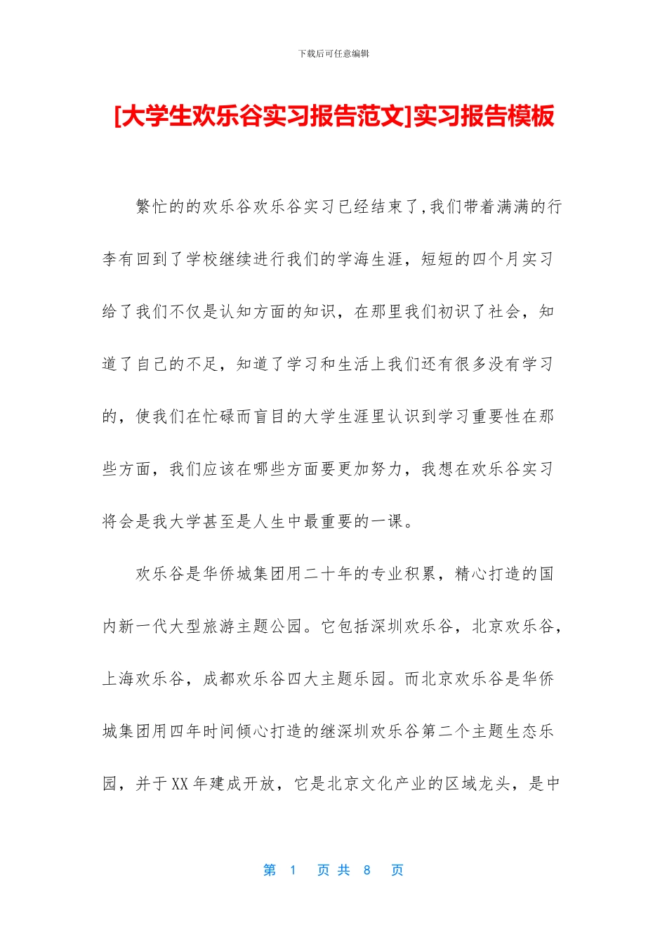 [大学生欢乐谷实习报告范文]实习报告模板_第1页