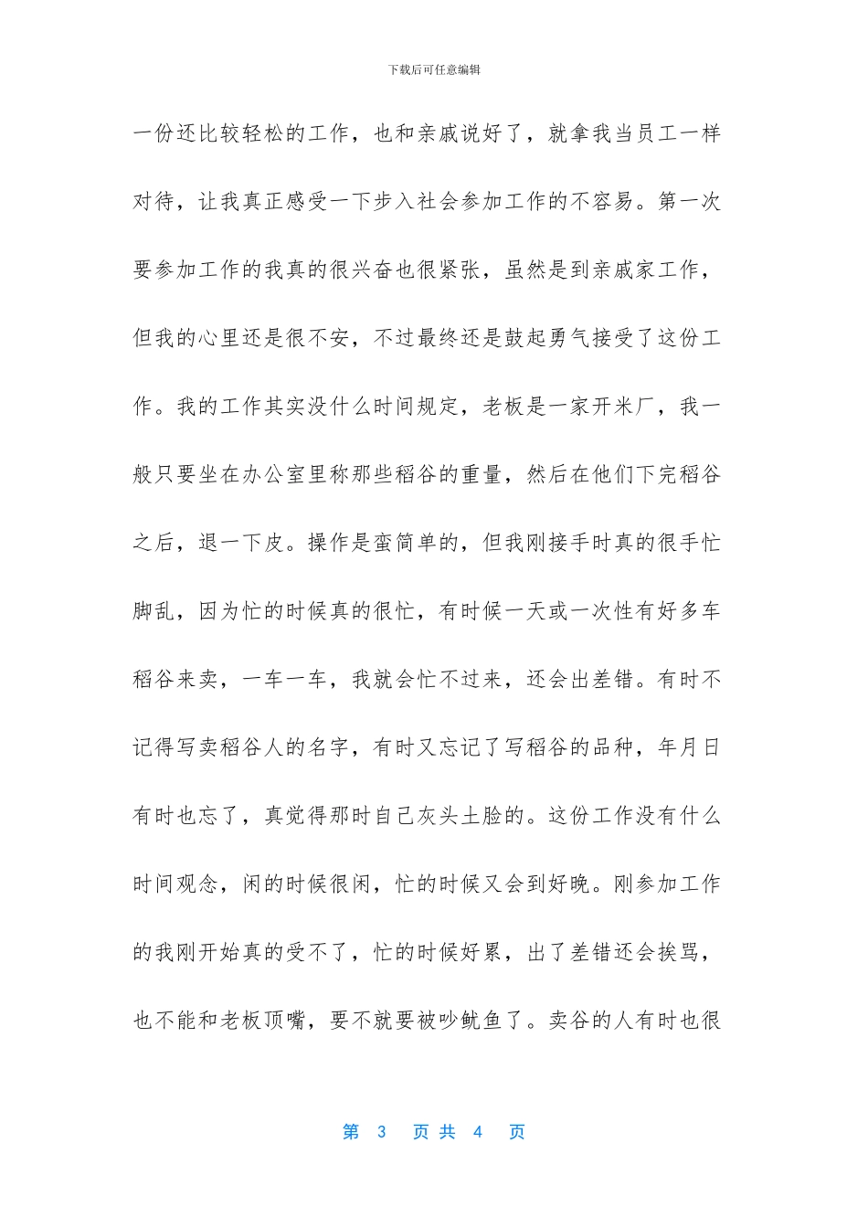 [大学生米厂社会实践报告]_第3页