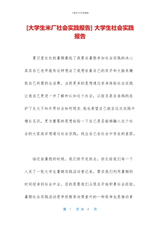 [大学生米厂社会实践报告]