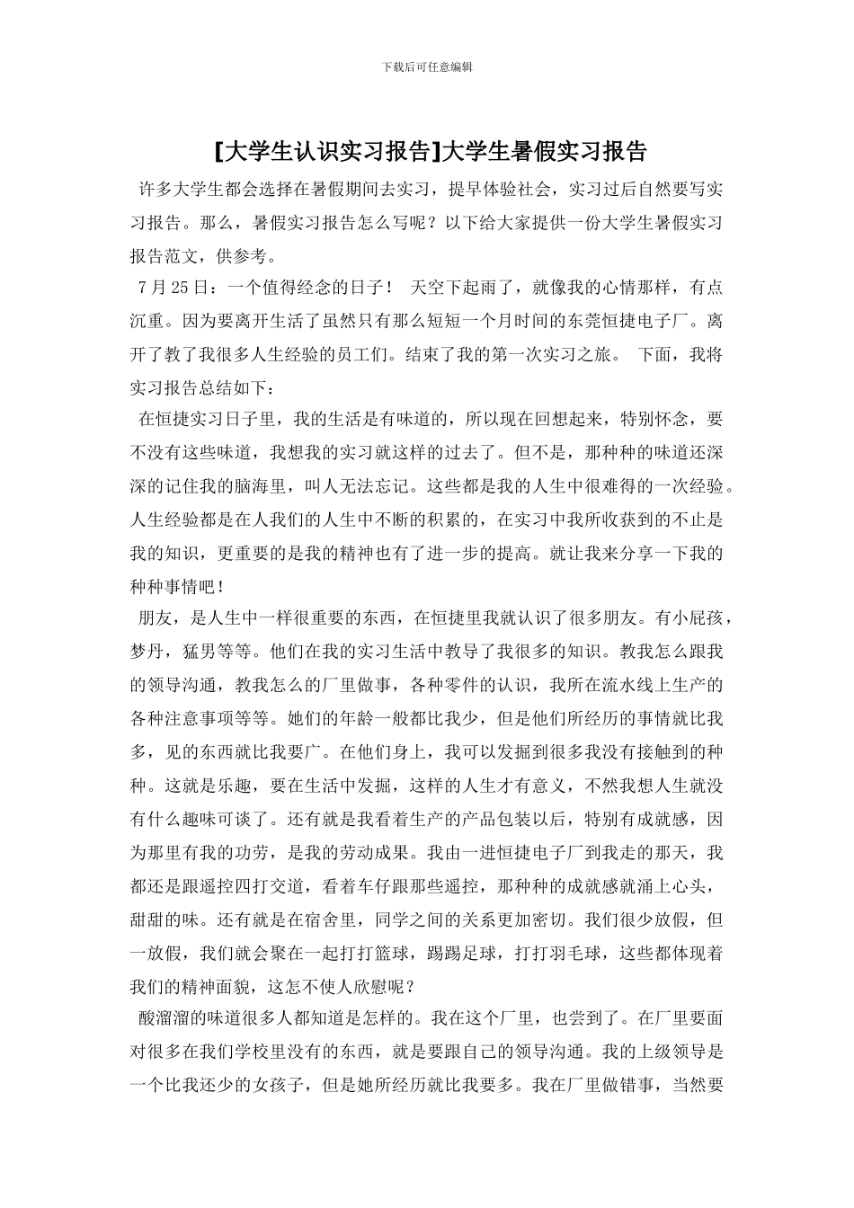 [大学生认识实习报告]大学生暑假实习报告_第1页