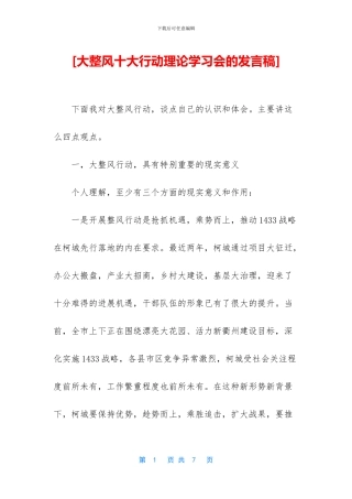 [大整风十大行动理论学习会的发言稿]