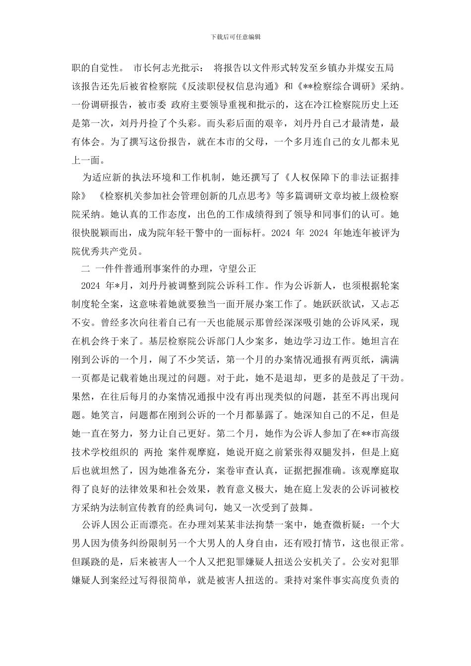 [女检察官风采：让青春绽放美丽优秀检察官先进事迹]_第2页