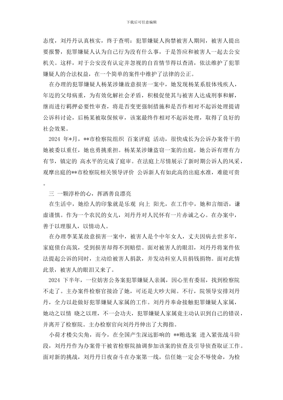 [女检察官风采：让青春绽放美丽优秀检察官先进事迹]_第3页