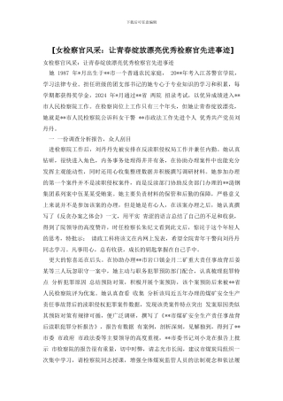[女检察官风采：让青春绽放美丽优秀检察官先进事迹]