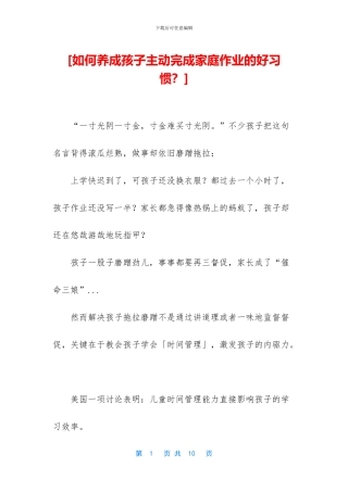 [如何养成孩子主动完成家庭作业的好习惯？]