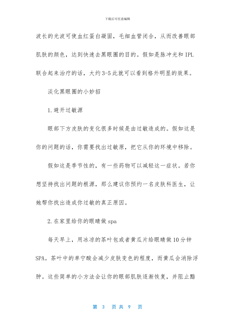 [如何去除黑眼圈]_第3页