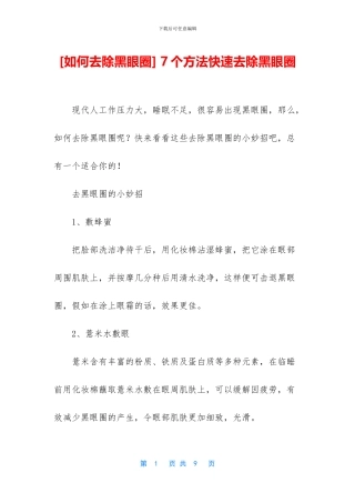 [如何去除黑眼圈]