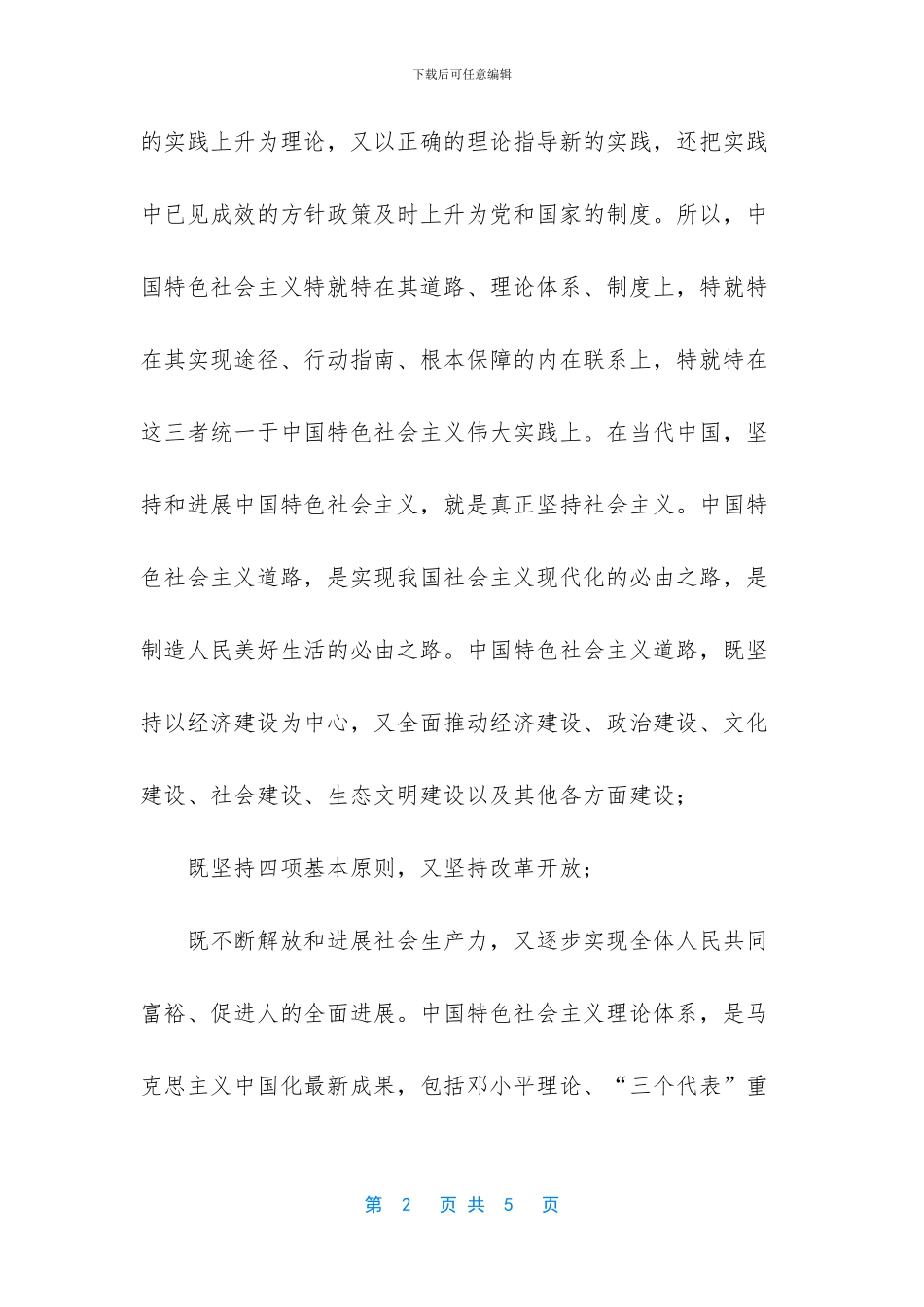 [如何理解中国特色社会主义道路、理论和制度之间的关系]_第2页