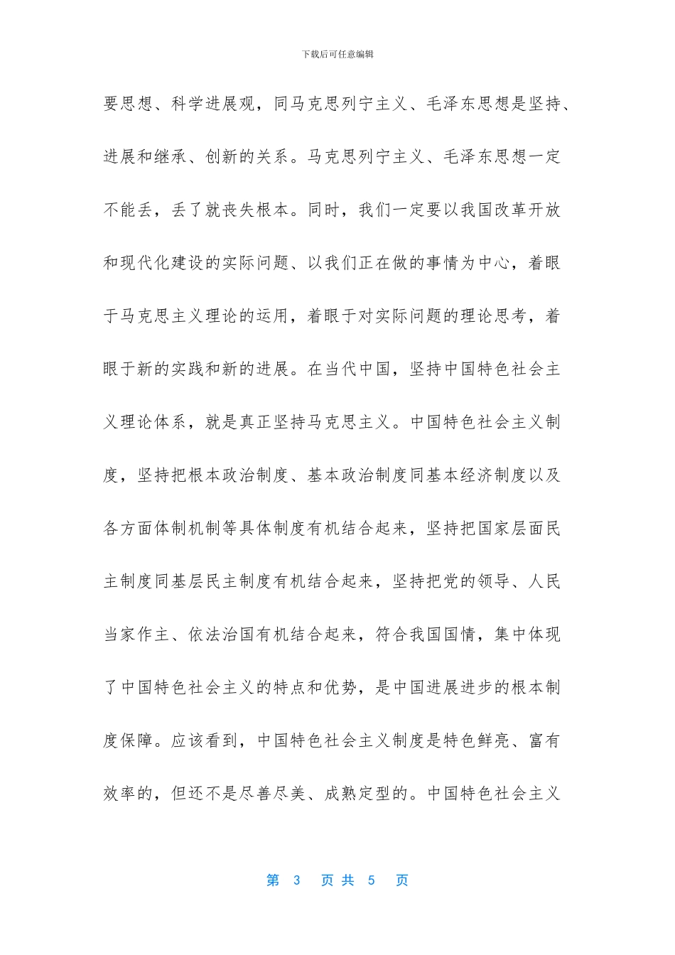 [如何理解中国特色社会主义道路、理论和制度之间的关系]_第3页