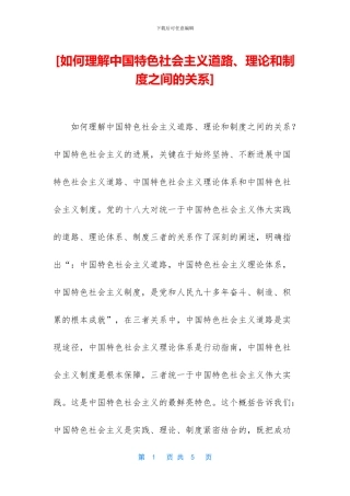 [如何理解中国特色社会主义道路、理论和制度之间的关系]