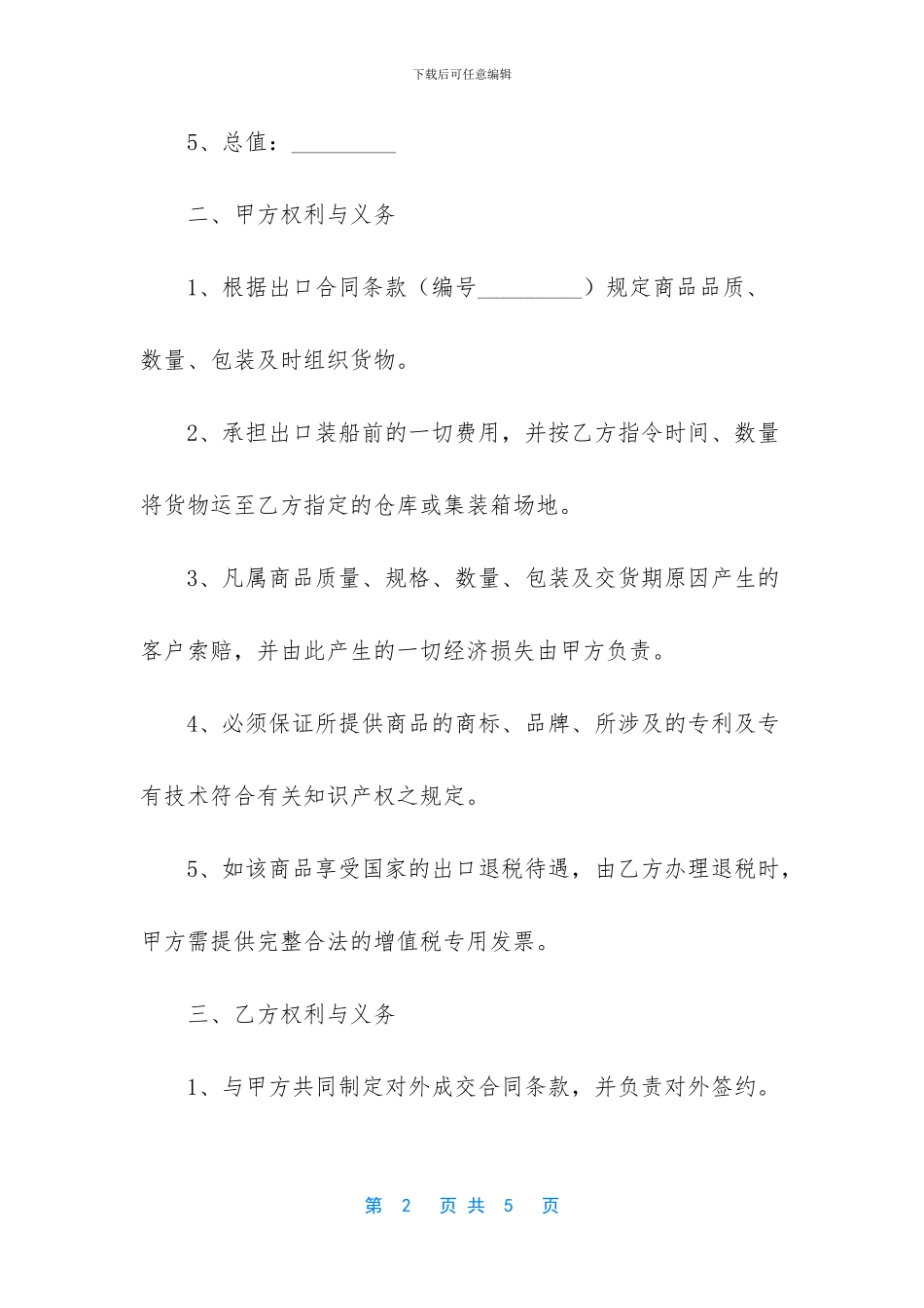 [委托出口合同]个人租房合同模板_第2页