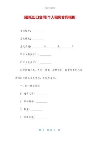 [委托出口合同]个人租房合同模板