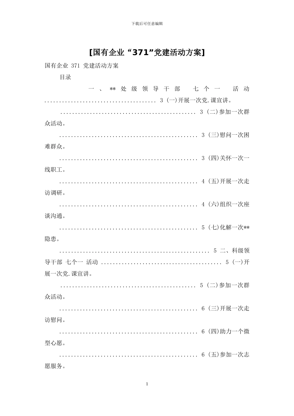 [国有企业“371”党建活动方案]_第1页