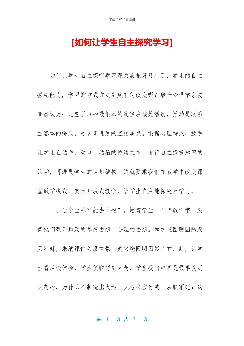 [如何让学生自主探究学习]_第1页