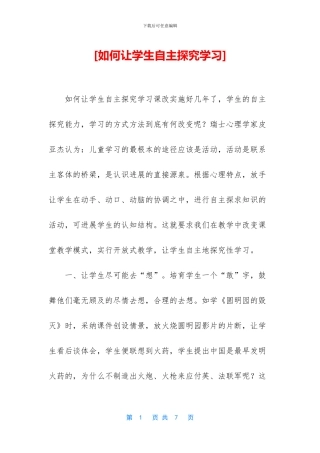 [如何让学生自主探究学习]